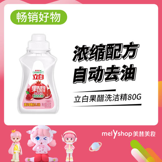 立白果醋洗洁精80g（小样） 商品图0
