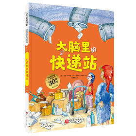 德国精选科学图画书 大脑里的快递站 30周年纪念版