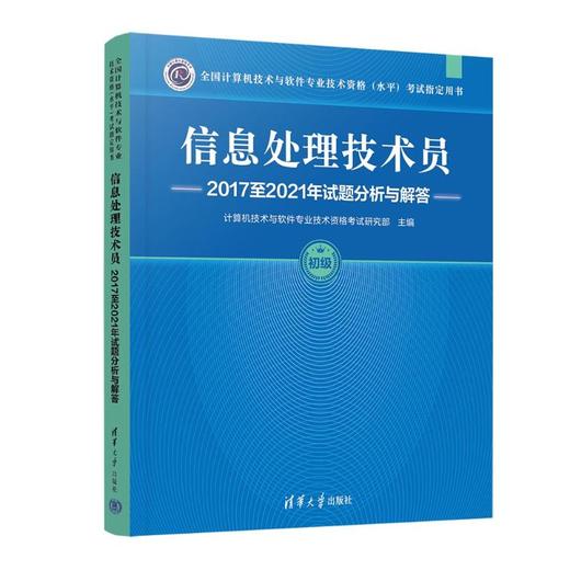 信息处理技术员2017至2021年试题分析与解答 商品图0