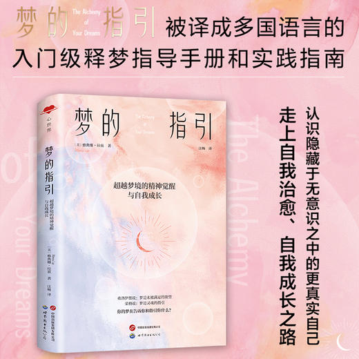 梦的指引 超越梦境的精神觉醒与自我成长 商品图1