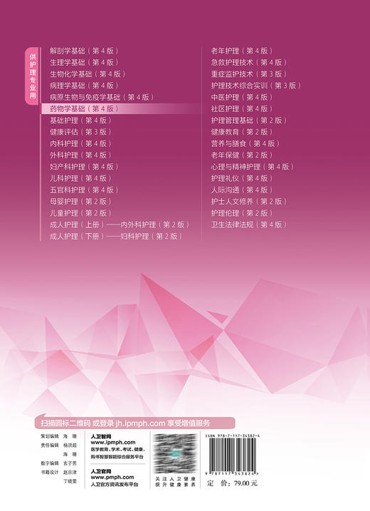 药物学基础 第4版四版 张庆 符秀华主编 国家卫生健康委员会十四五规划 全国中等卫生职业教育教材 供护理专业用 人民卫生出版社 商品图4