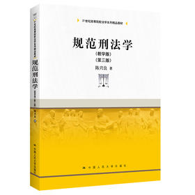 规范刑法学（教学版）（第三版）（21世纪高等院校法学系列精品教材）/陈兴良