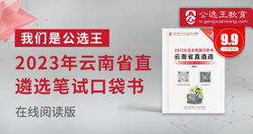 2023云南省直遴选笔试口袋书