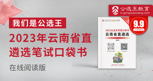 2023云南省直遴选笔试口袋书 商品图0