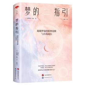 梦的指引 超越梦境的精神觉醒与自我成长
