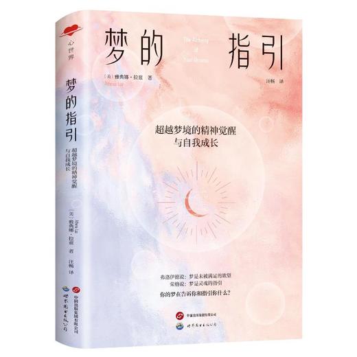 梦的指引 超越梦境的精神觉醒与自我成长 商品图0