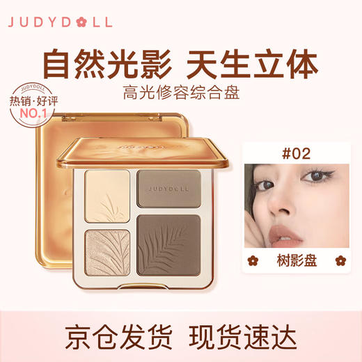 橘朵（Judydoll）高光修容综合盘#02 商品图0