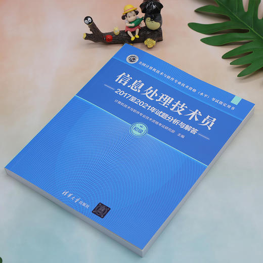 信息处理技术员2017至2021年试题分析与解答 商品图2