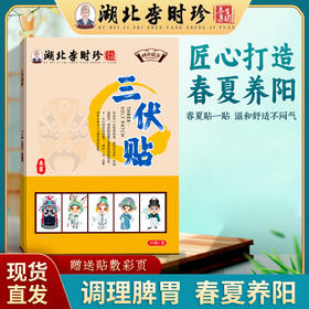 下单即送彩页！【艾草三伏贴 冬病夏治】 湖北李时珍三伏贴 艾草温灸贴穴位贴三伏天黑膏贴 30贴/盒