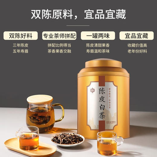 祥源茶 陈皮白茶  三年陈皮 五年白茶 500g 商品图4