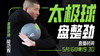 【5月16日】太极球 练整劲 商品缩略图0