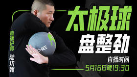 【5月16日】太极球 练整劲