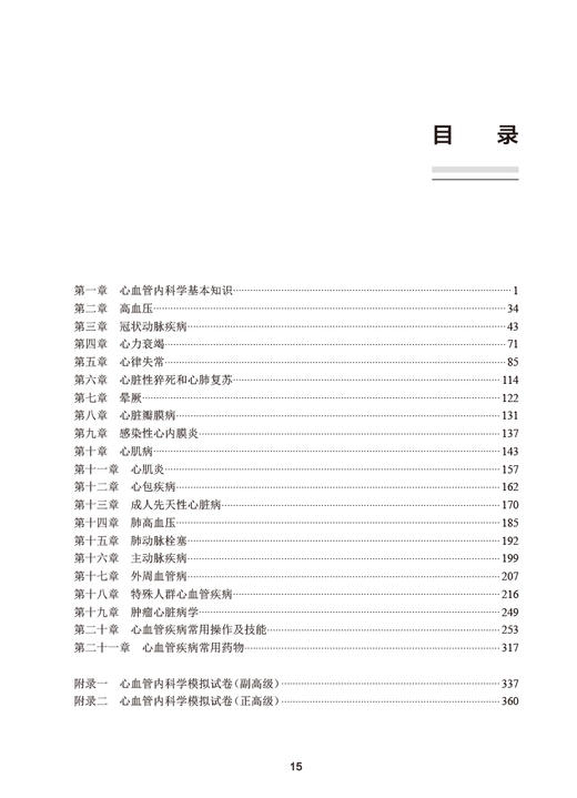 人卫版2023心血管内科学习题集 霍勇 刘梅林 全国高级卫生专业技术资格考试用书副主任医师考试习题模拟试卷正高副高职称指导教材 商品图2