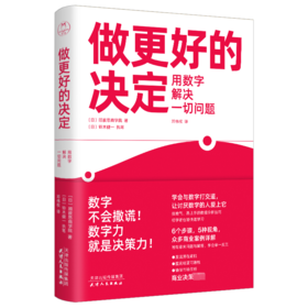 做更好的决定 用数字解决一切问题