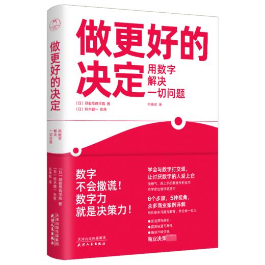 做更好的决定 用数字解决一切问题 商品图0