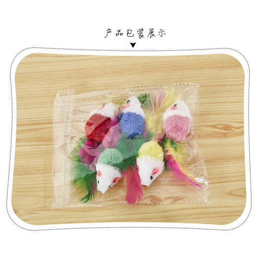 毛绒小老鼠 5个袋装 炫彩羽毛 颜色随机 自嗨逗趣互动猫咪玩具 商品图3