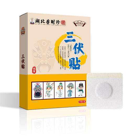 下单即送彩页！【艾草三伏贴 冬病夏治】 湖北李时珍三伏贴 艾草温灸贴穴位贴三伏天黑膏贴 30贴/盒 商品图4