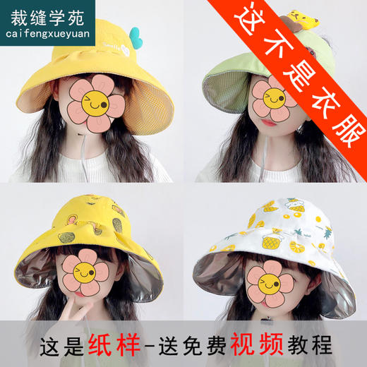 裁缝学苑TQ18 防晒帽大帽檐空顶遮阳帽纸样 儿童帽子裁剪打版图纸 商品图0