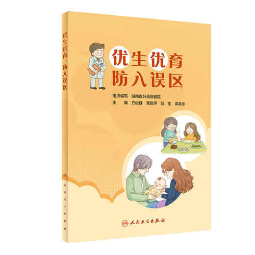 优生优育 防入误区 湖南省妇幼保健院 编 出生缺陷防控妇幼健康知识 备孕及产期保健育儿等误区解析 人民卫生出版社9787117346757 商品图1