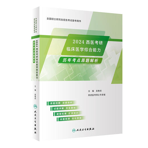 2024西医考研临床医学综合能力历年考点原题解析 吴春虎 全国硕士研究生招生考试备考用书 历年考研真题试题解析 人民卫生出版社 商品图1