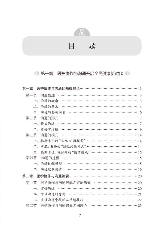 医护协作与沟通 杨辉 王巧红 田淳主编 临床医护沟通协作基础理论实践实用方法指导 医院特殊事件管理9787117326452人民卫生出版社 商品图2