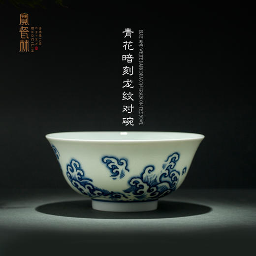 青花暗刻龙纹对碗 商品图0