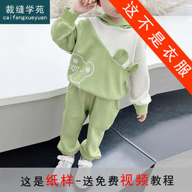 裁缝学苑TQ38 连帽上衣裤子套装童装纸样女童儿童服装打版裁剪图