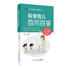 科学育儿百问百答 傅君芬 0-6岁儿童生长发育健康热点问题解答 典型案例医护答疑常用药物指导儿科学 人民卫生出版社9787117343671 商品缩略图1