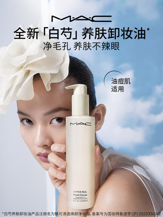 MAC魅可清透焕颜净妆油 商品图1