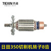 【货号02580】东成2200-355日田350切割机转子8齿 LG钢材机电机 商品缩略图3