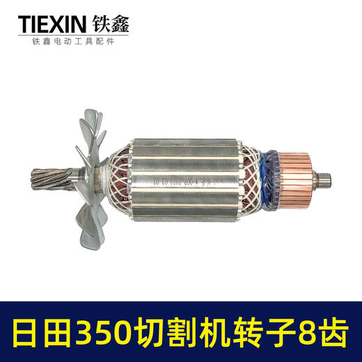 【货号02580】东成2200-355日田350切割机转子8齿 LG钢材机电机 商品图3