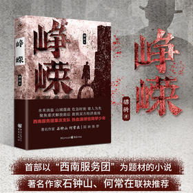 签名版  峥嵘（著名作家石钟山、何常在联袂推荐） 水米油盐 山城混战 危急时刻 谁人为先 聚焦重庆解放前后 敌我双方经济战场 西南服务团重庆支队 热血演绎恰同学少年