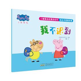 小猪佩奇故事游戏书 成长中重要的事 我不迟到