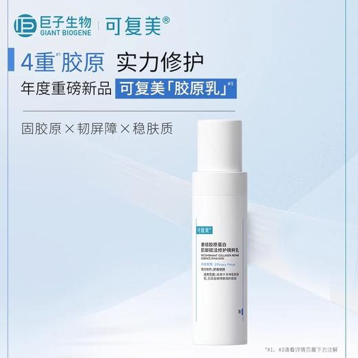 可复美胶原乳重组胶原蛋白补水保湿修护屏障春夏滋润清爽乳液80ml 商品图1