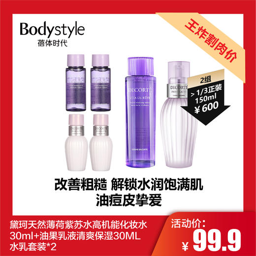 【5.15 王炸割肉价】黛珂天然薄荷紫苏水高机能化妆水30ml+油果乳液清爽保湿30ML 水乳套装*2 商品图0