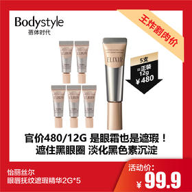 【5.15 王炸割肉价】怡丽丝尔眼唇抚纹遮瑕精华2G*5