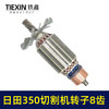【货号02580】东成2200-355日田350切割机转子8齿 LG钢材机电机 商品缩略图4