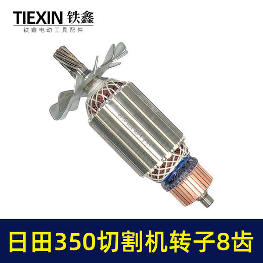 【货号02580】东成2200-355日田350切割机转子8齿 LG钢材机电机 商品图4