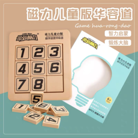 愚乐坊最强脑力磁性数字迷宫华容道