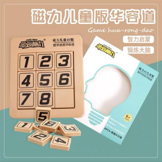 愚乐坊最强脑力磁性数字迷宫华容道 商品图0