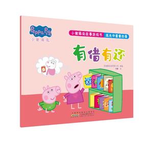 小猪佩奇故事游戏书 成长中重要的事 有借有还
