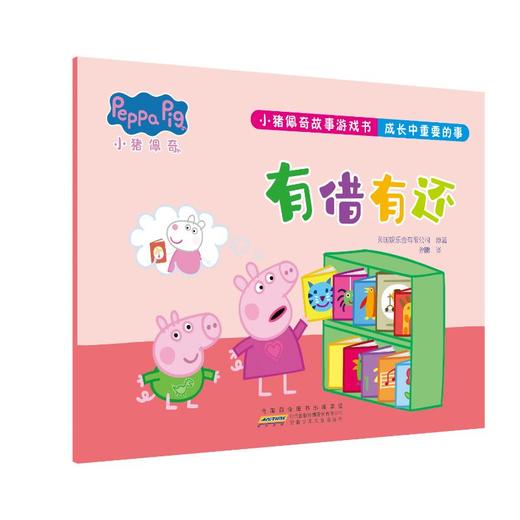 小猪佩奇故事游戏书 成长中重要的事 有借有还 商品图0