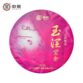 中粮-中茶2023年玉润紫金普洱茶熟茶饼 云南七子饼茶 357克 /云南干仓直发