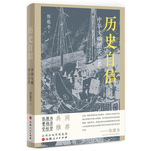 作者钤印版 历史自信（中华文明照亮世界）  陈敬亭  著 商品图0