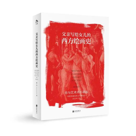 父亲写给女儿的西方绘画史 商品图1