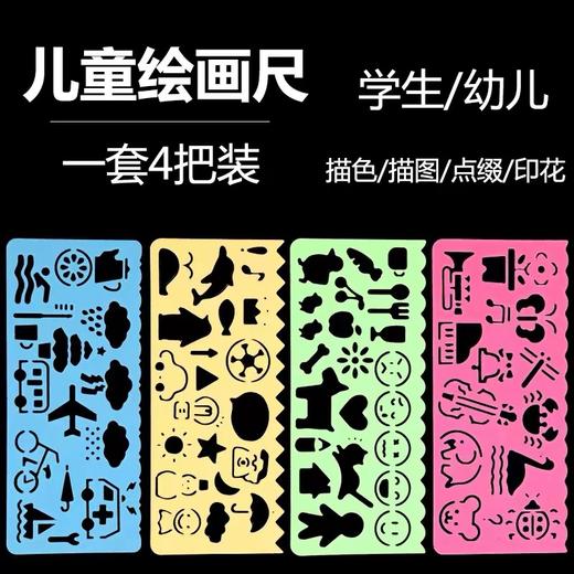 小卡尼CY-3309创意多功能绘图尺学生儿童手抄报美术绘画图形模型模板尺1套 商品图0