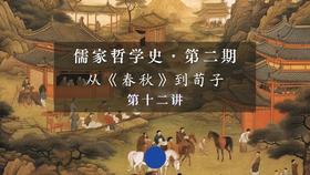 第十二讲：《中庸》论“身体”与“性情”（下）