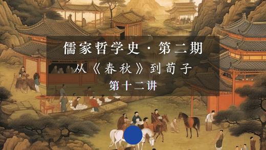 第十二讲：《中庸》论“身体”与“性情”（下） 商品图0