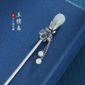 子佩集S925银【玉楼春】和田玉发簪【WSJ0036】2304
