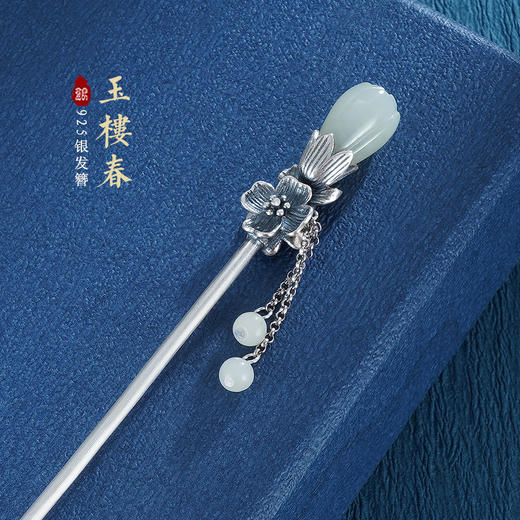 子佩集S925银【玉楼春】和田玉发簪【WSJ0036】2304 商品图0